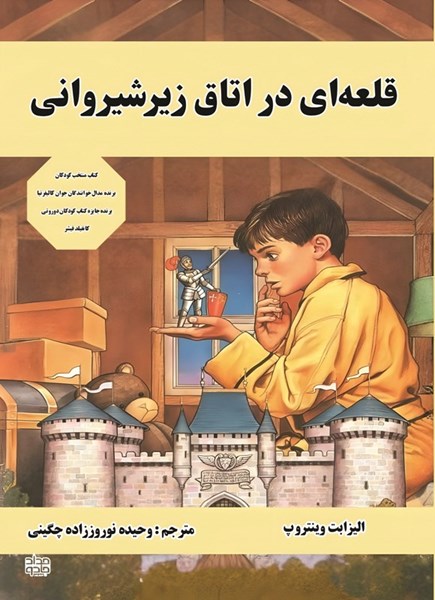تصویر جلد کتاب قلعه ای در اتاق زیرشیروانی