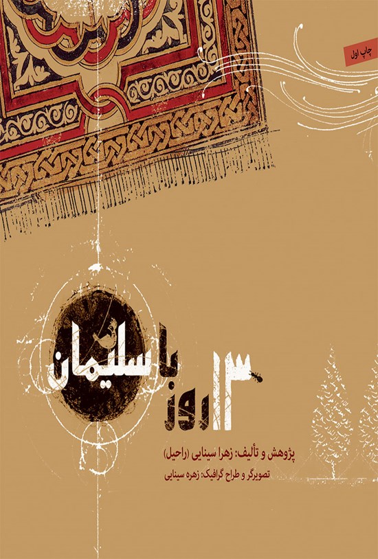 تصویر جلد کتاب سیزده روز با سلیمان