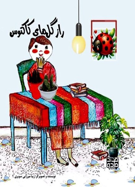 تصویر جلد کتاب راز گل های کاکتوس