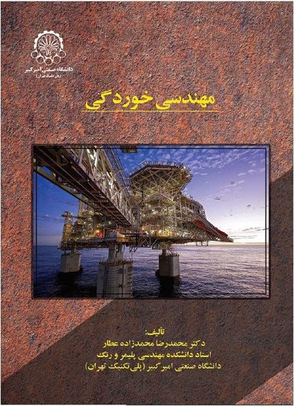 تصویر جلد کتاب مهندسی خوردگی