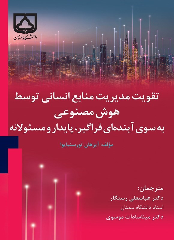 تصویر جلد کتاب تقویت مدیریت منابع انسانی توسط هوش مصنوعی به سوی آینده ای فراگیر، پایدار و مسئولانه