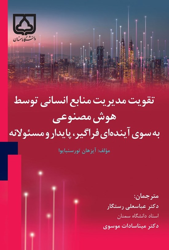 تصویر جلد کتاب تقویت مدیریت منابع انسانی توسط هوش مصنوعی به سوی آینده ای فراگیر، پایدار و مسئولانه