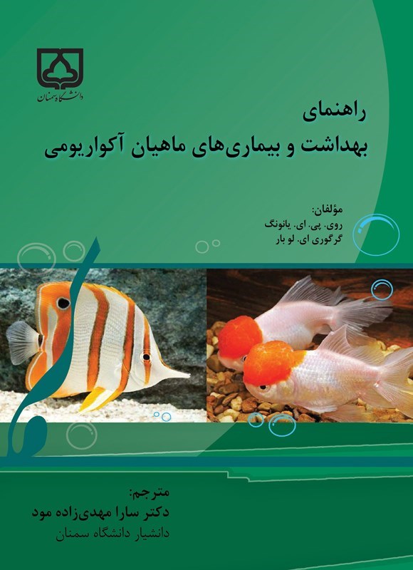 تصویر جلد کتاب راهنمای بهداشت و بیماری های ماهیان آکواریومی