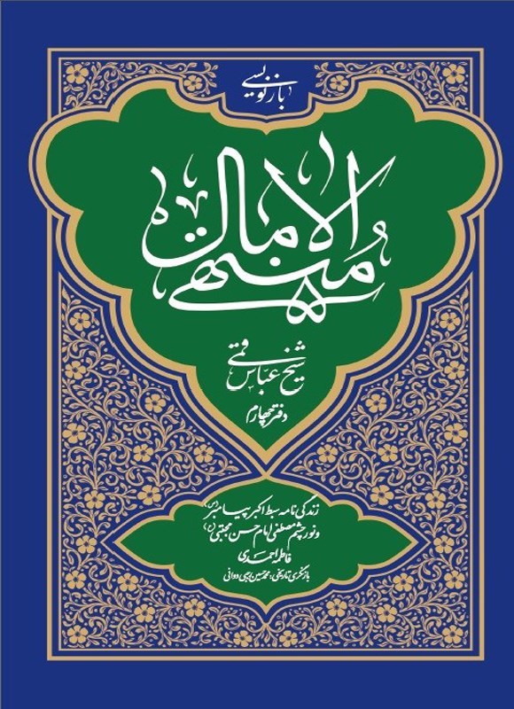 تصویر جلد کتاب بازنویسی منتهی الآمال (دفتر چهارم)