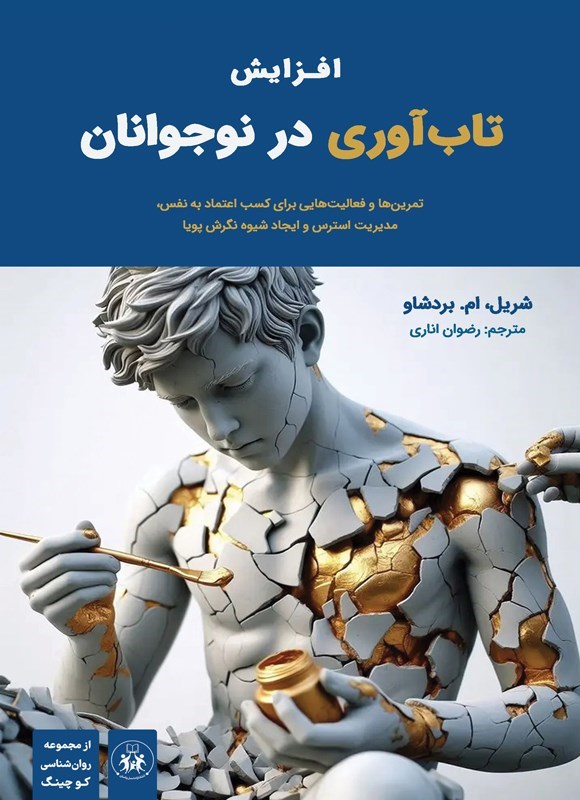 تصویر جلد کتاب افزایش تاب آوری در نوجوانان