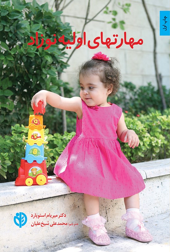 تصویر جلد کتاب مهارتهای اولیهی نوزاد