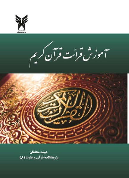 تصویر جلد کتاب آموزش قرائت قرآن کریم