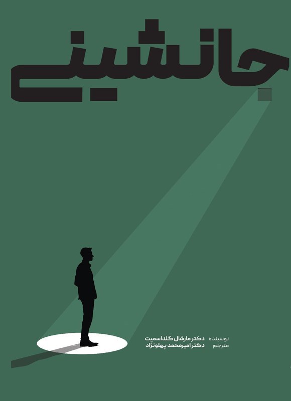 تصویر جلد کتاب جانشینی