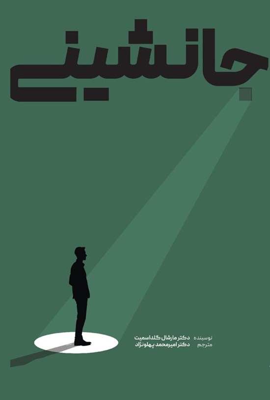 تصویر جلد کتاب جانشینی
