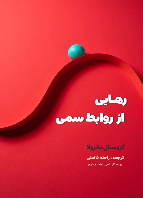 تصویر جلد کتاب رهایی از روابط سمی