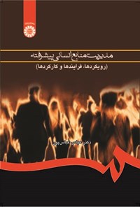 تصویر جلد کتاب مدیریت منابع انسانی پیشرفته