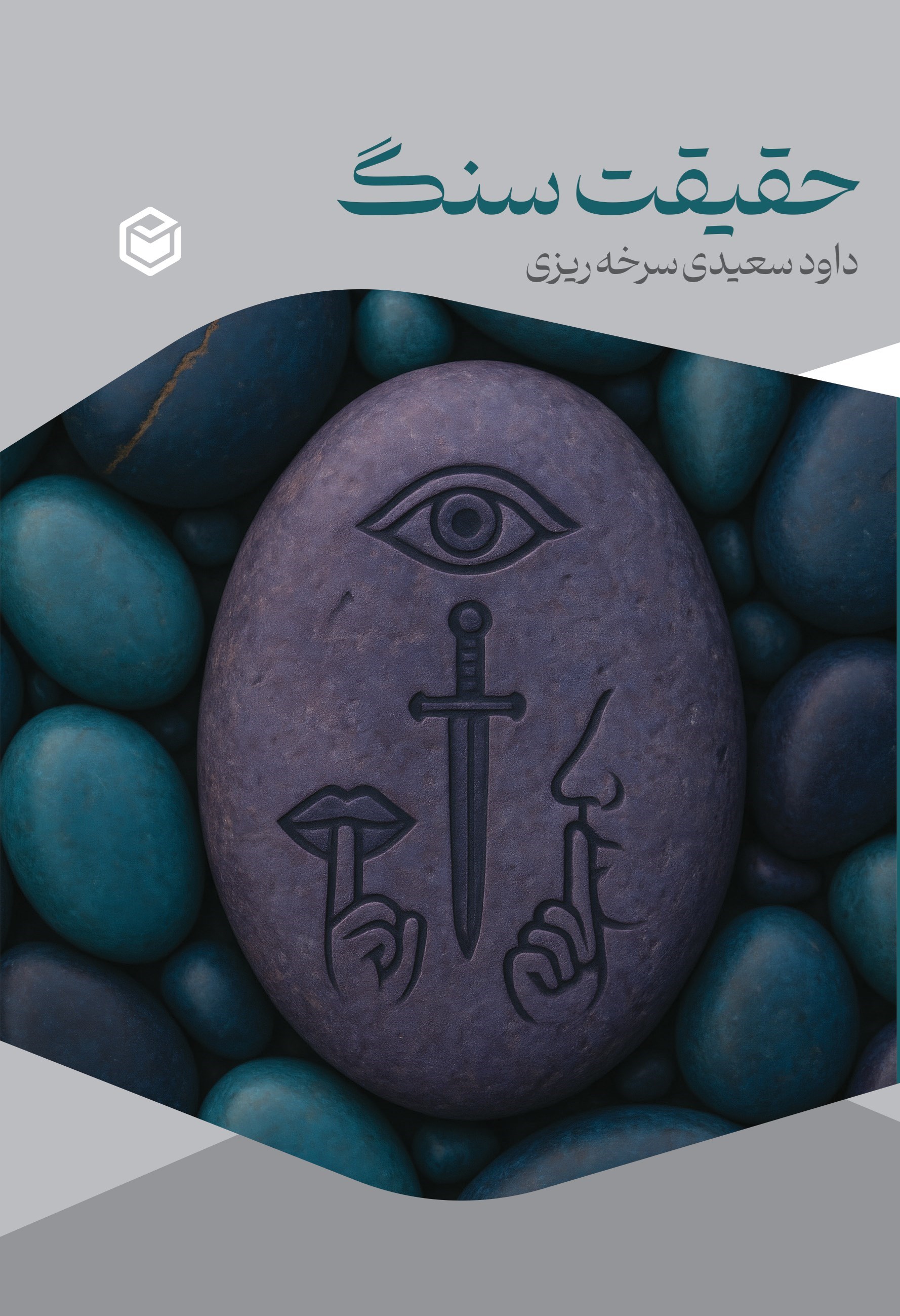 تصویر جلد کتاب حقیقت سنگ