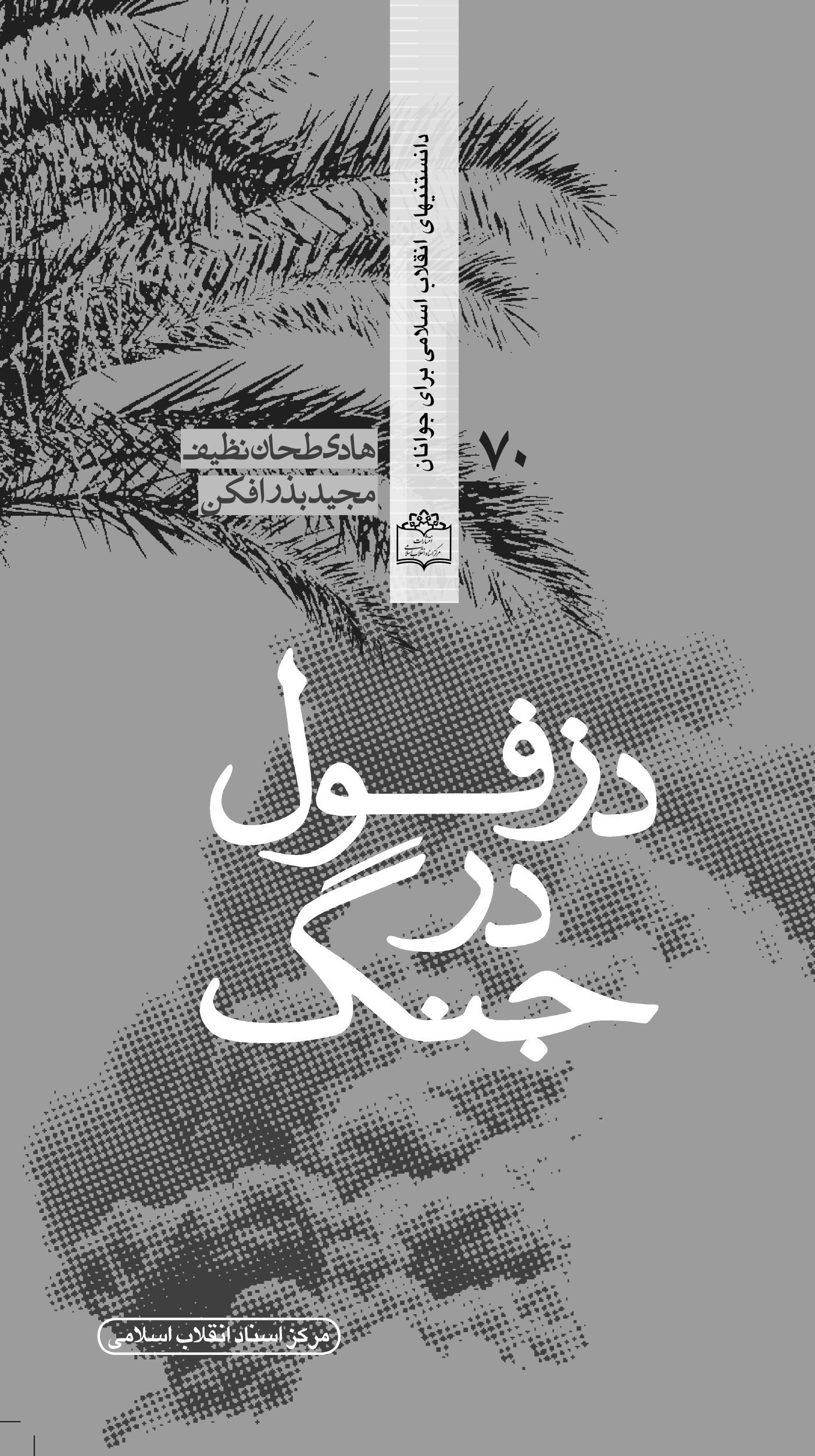 تصویر جلد کتاب دزفول در جنگ