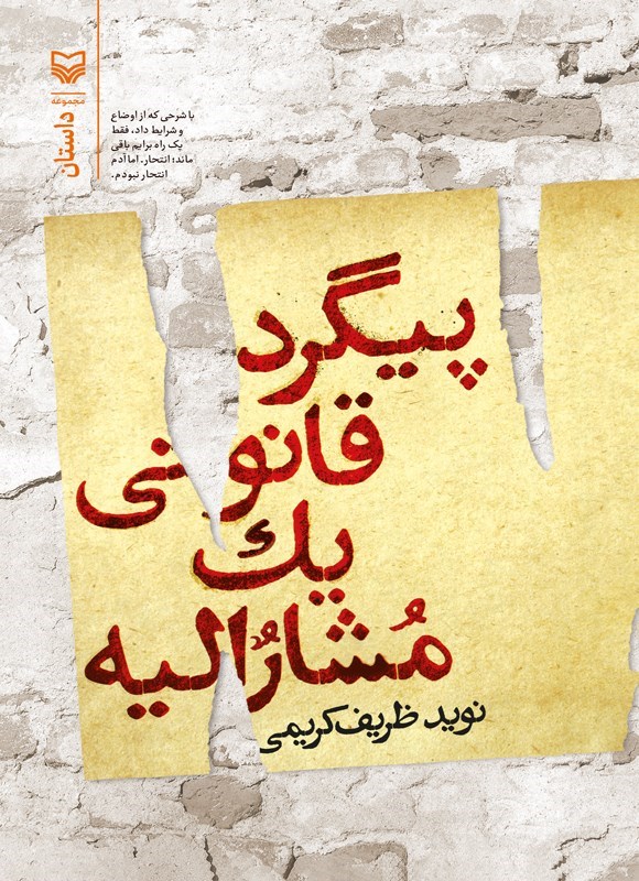 تصویر جلد کتاب پیگرد قانونی یک مشارالیه