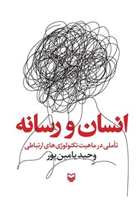 تصویر جلد کتاب انسان و رسانه