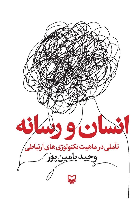 تصویر جلد کتاب انسان و رسانه