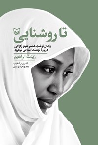 تصویر جلد کتاب تا روشنایی