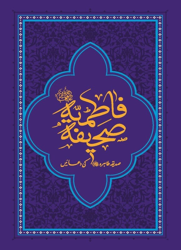 تصویر جلد کتاب صحیفه فاطمیه (ع)، صدیقه طاهره (س) کی دعائیں