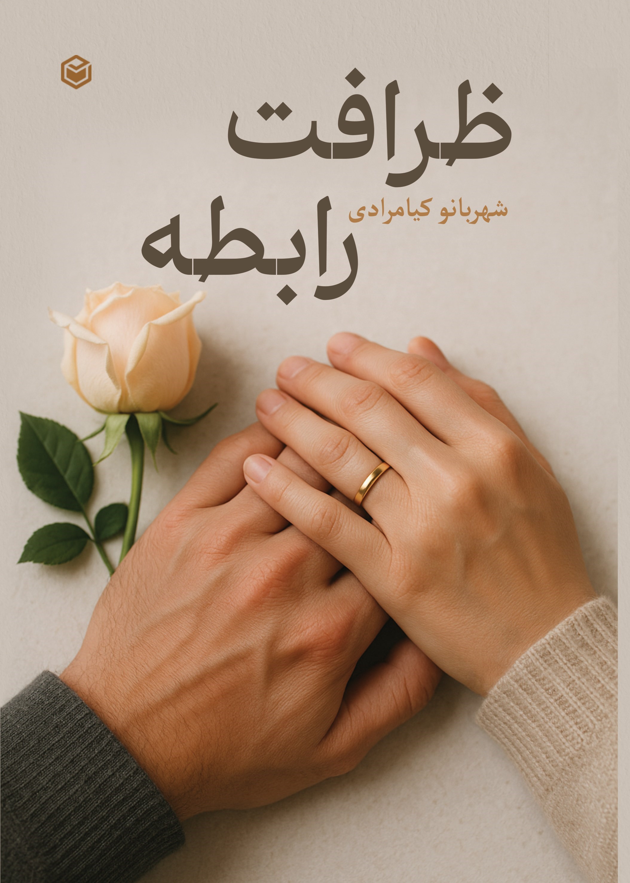 تصویر جلد کتاب ظرافت رابطه