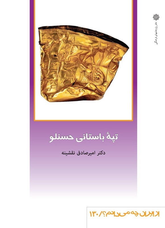 تصویر جلد کتاب تپه باستانی حسنلو