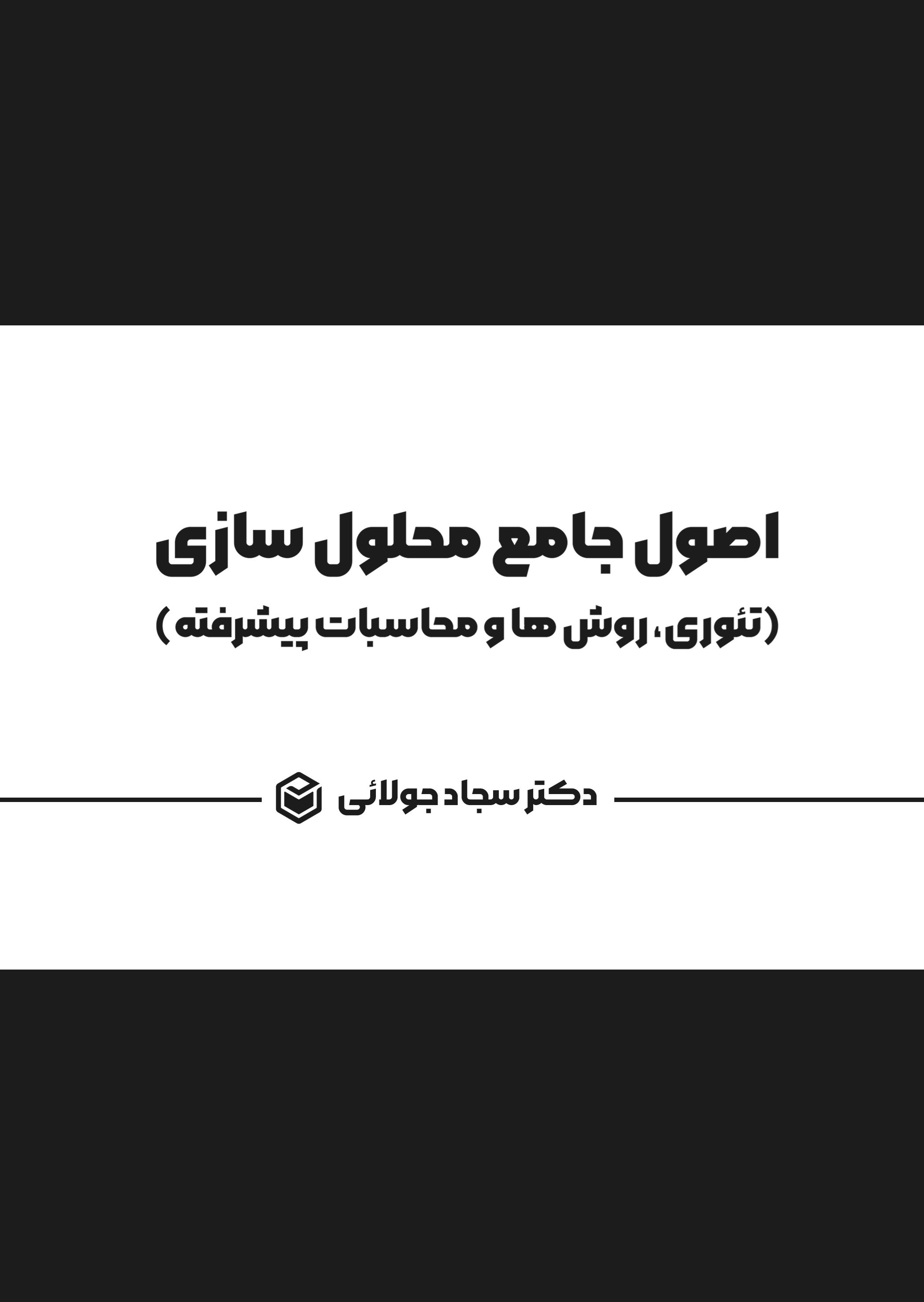 تصویر جلد کتاب اصول جامع محلول سازی