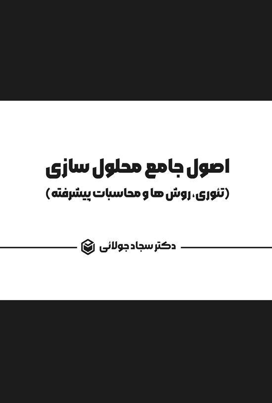 تصویر جلد کتاب اصول جامع محلول سازی