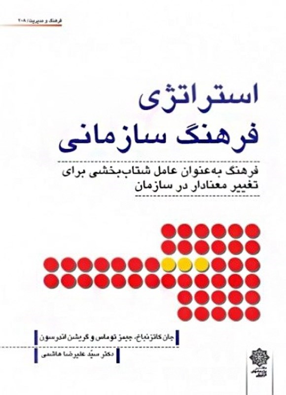 تصویر جلد کتاب استراتژی فرهنگ سازمانی