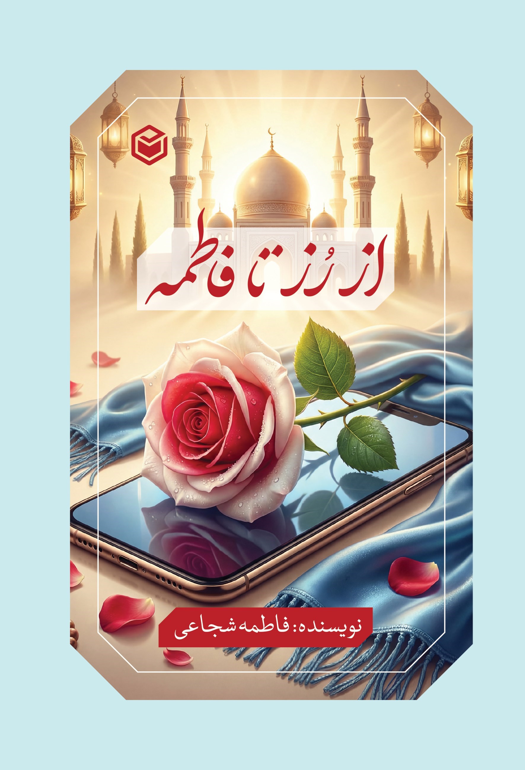 تصویر جلد کتاب از رز تا فاطمه