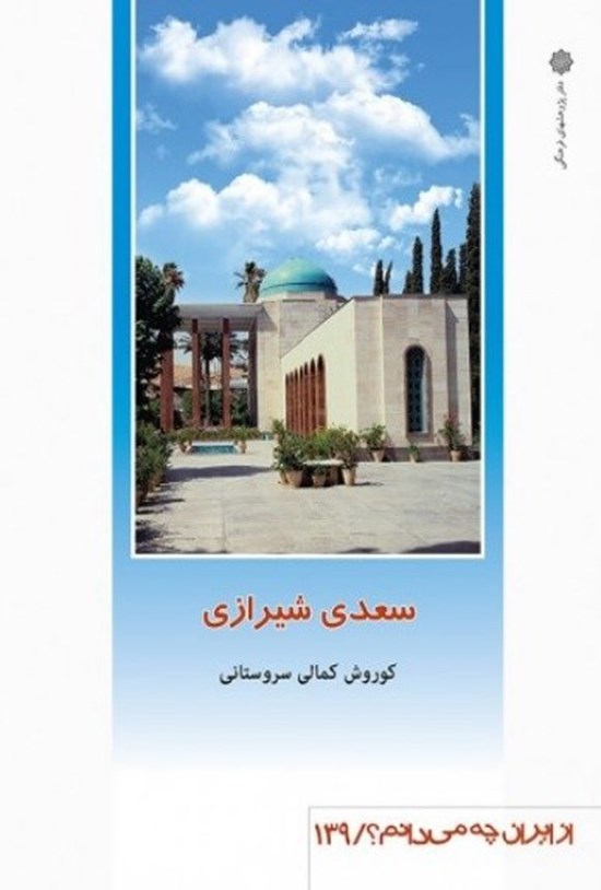 تصویر جلد کتاب سعدی شیرازی