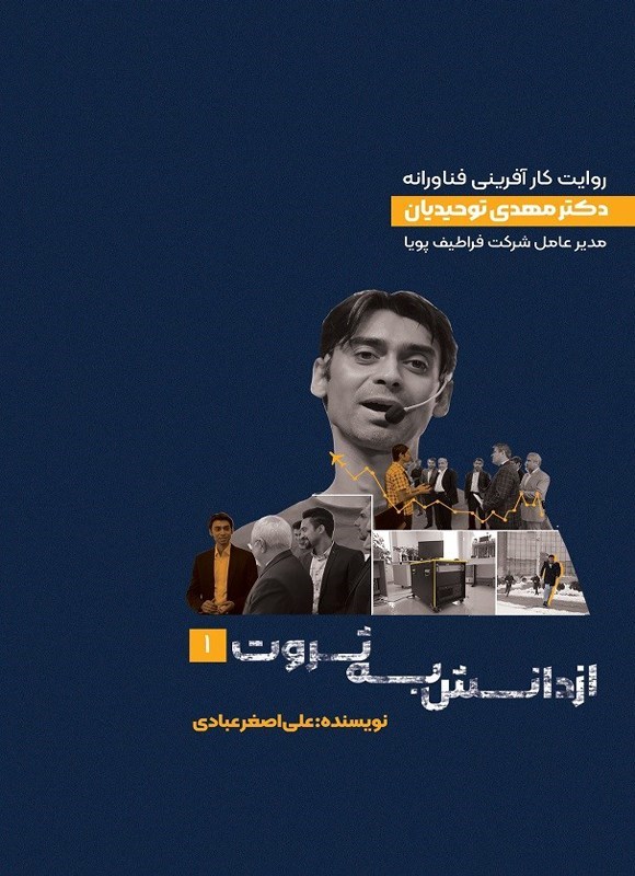 تصویر جلد کتاب از دانش به ثروت (جلد اول)