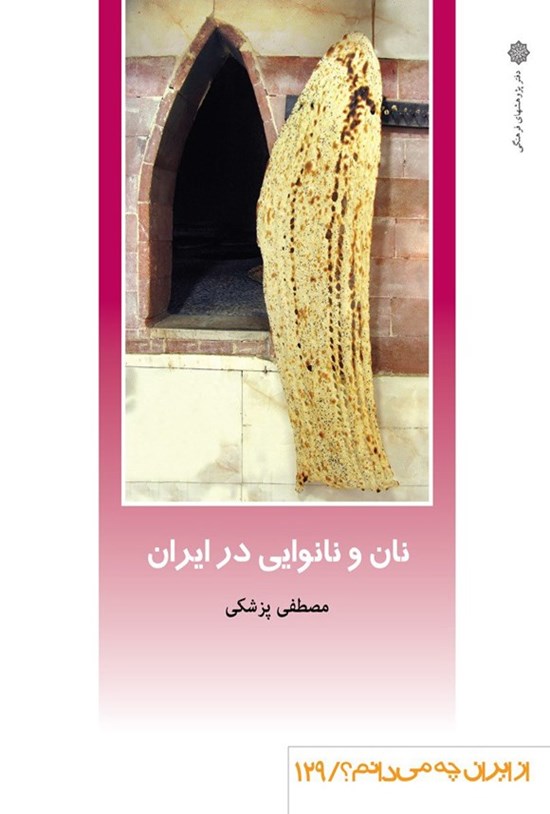 تصویر جلد کتاب نان و نانوایی در ایران