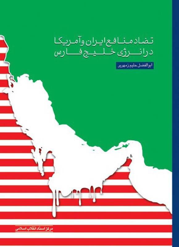 تصویر جلد کتاب تضاد منافع ایران و آمریکا در انرژی خلیج فارس