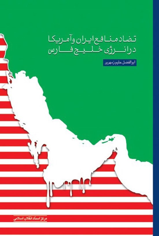 تصویر جلد کتاب تضاد منافع ایران و آمریکا در انرژی خلیج فارس