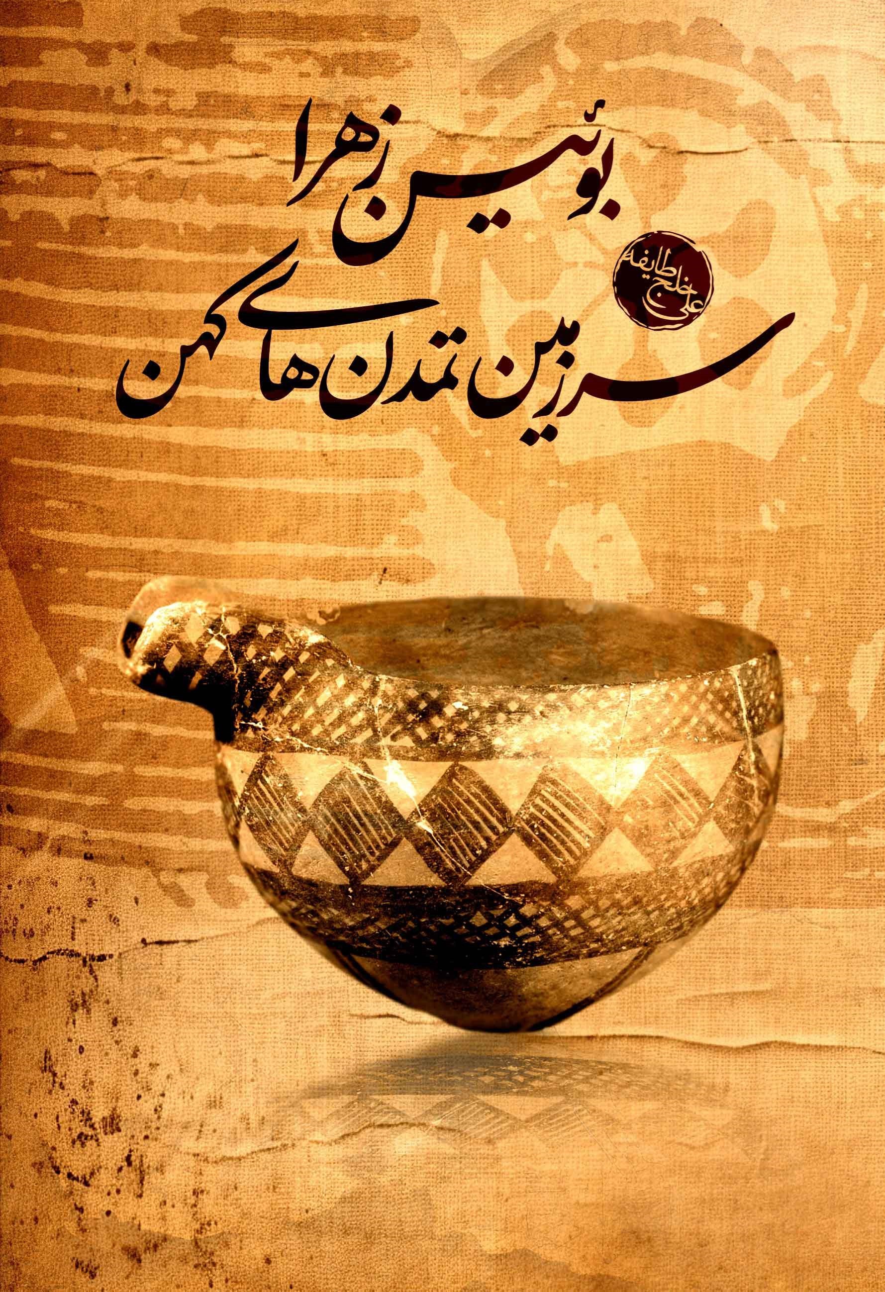 تصویر جلد کتاب بوئین زهرا سرزمین تمدن های کهن