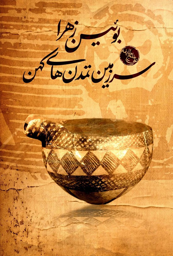 تصویر جلد کتاب بوئین زهرا سرزمین تمدن های کهن