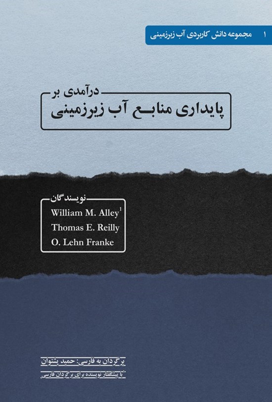 تصویر جلد کتاب درآمدی بر پایداری منابع آب زیرزمینی