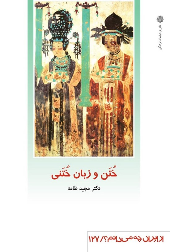 تصویر جلد کتاب ختن و زبان ختنی