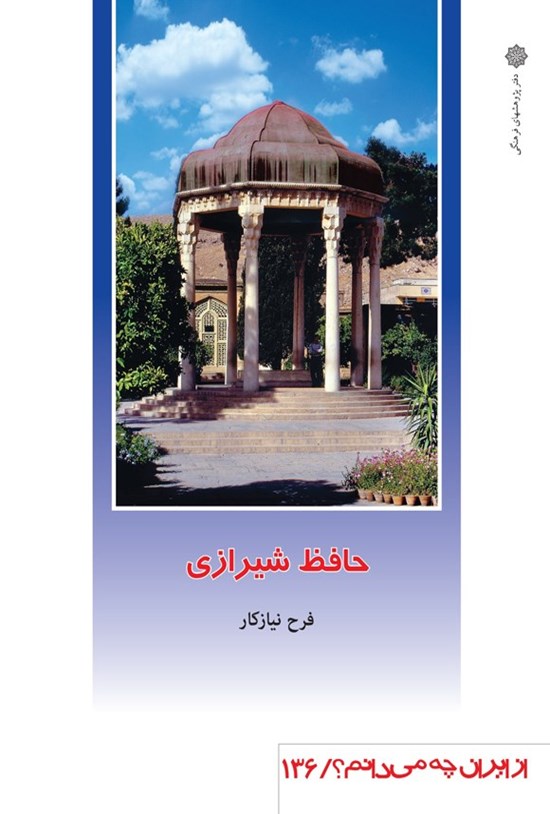 تصویر جلد کتاب حافظ شیرازی
