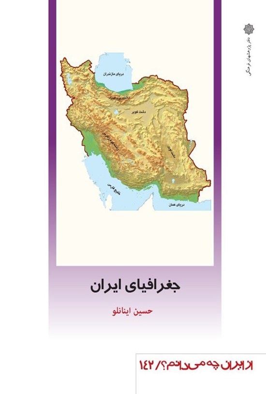 تصویر جلد کتاب جغرافیای ایران