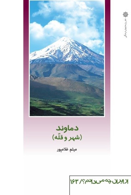تصویر جلد کتاب دماوند (شهر و قله)