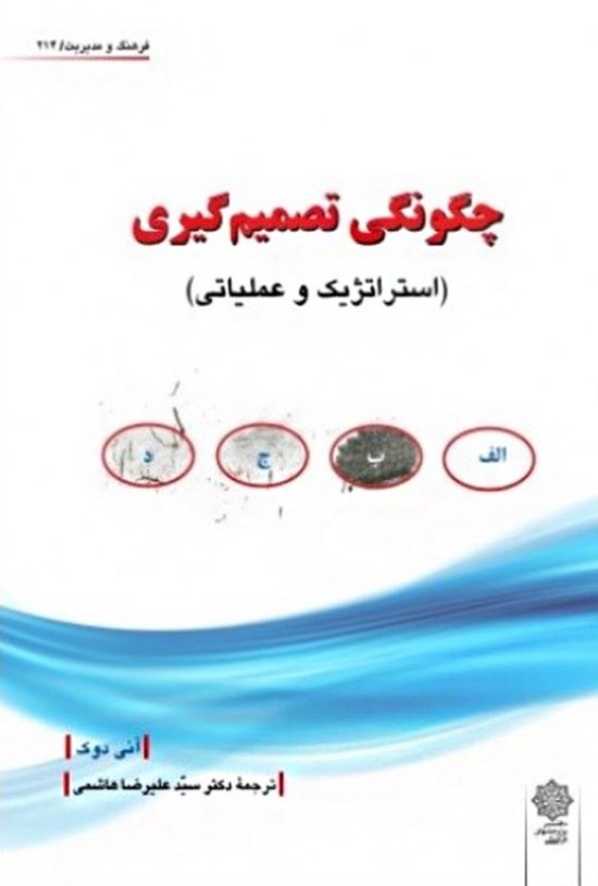 تصویر جلد کتاب چگونگی تصمیم گیری