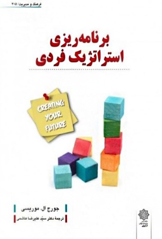 تصویر جلد کتاب برنامه ریزی استراتژیک فردی