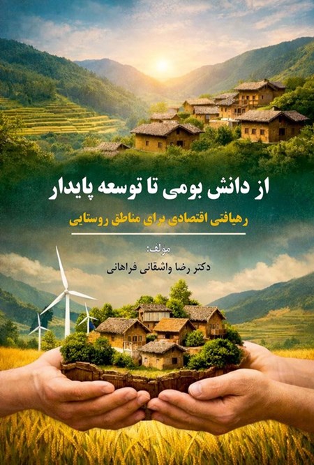 تصویر جلد کتاب از دانش بومی تا توسعه پایدار