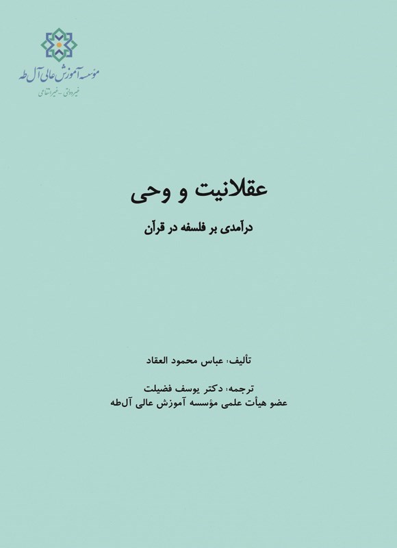 تصویر جلد کتاب عقلانیت و وحی
