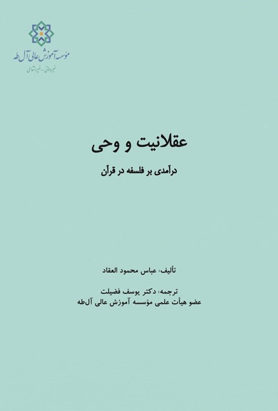 تصویر جلد کتاب عقلانیت و وحی