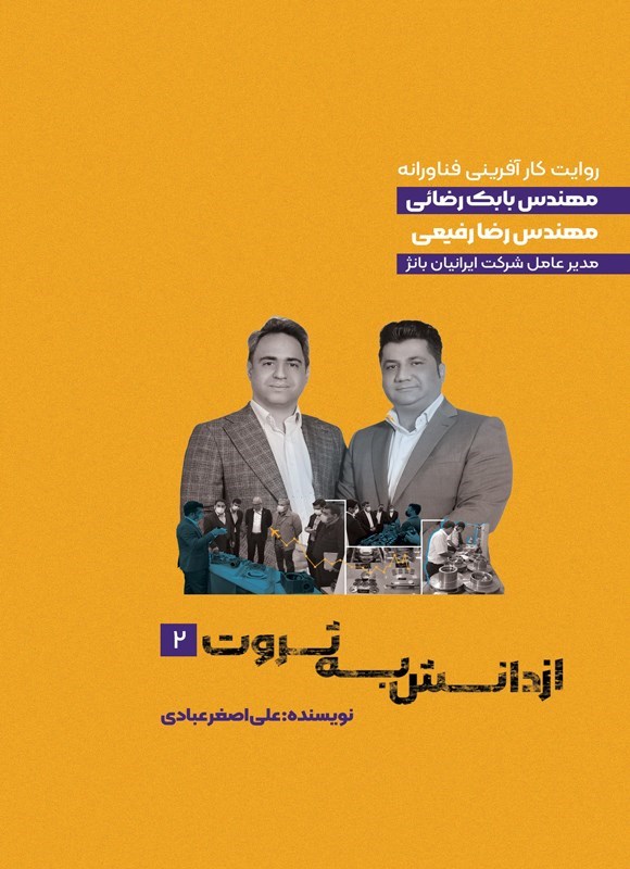 تصویر جلد کتاب از دانش به ثروت (جلد دوم)
