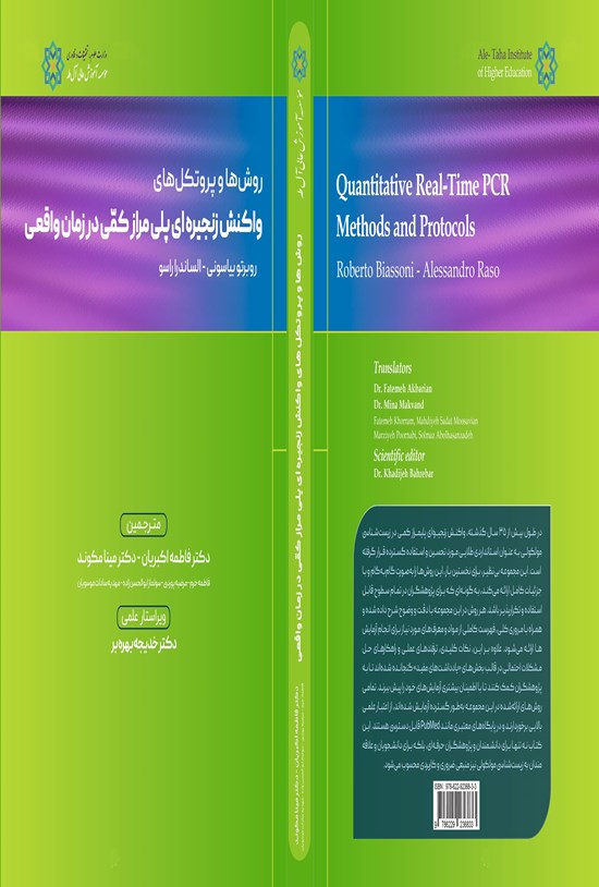 تصویر جلد کتاب روش ها و پروتکل های واکنش زنجیره ای پلی مراز کمی در زمان واقعی