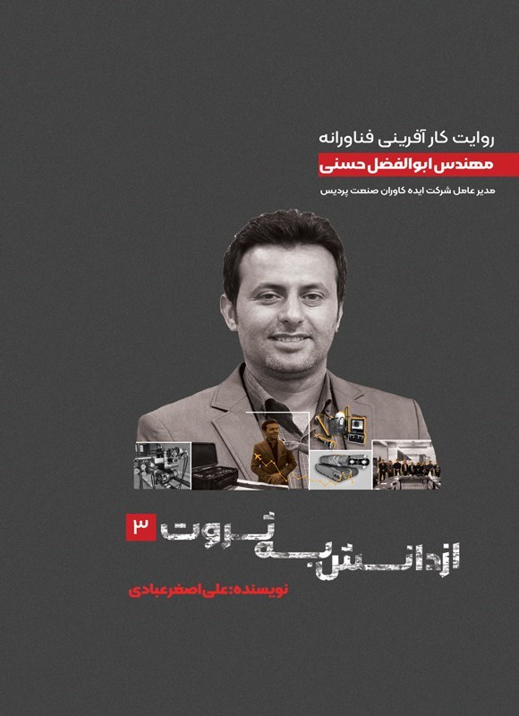 تصویر جلد کتاب از دانش به ثروت (جلد سوم)