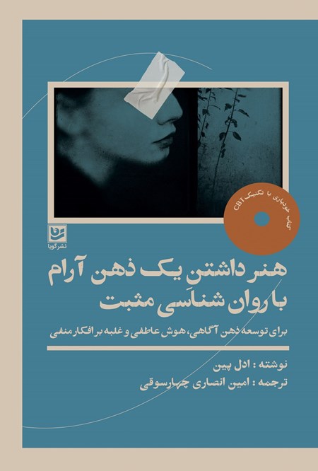 تصویر جلد کتاب هنر داشتن یک ذهن آرام با روانشناسی مثبت
