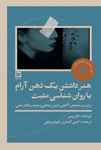 تصویر جلد کتاب هنر داشتن یک ذهن آرام با روانشناسی مثبت